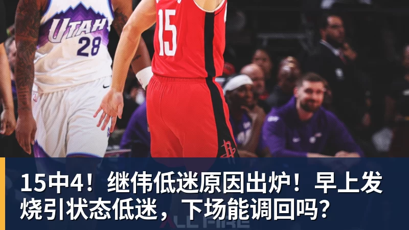 15中4！继伟低迷原因出炉！早上发烧引状态低迷，下场能调回吗？