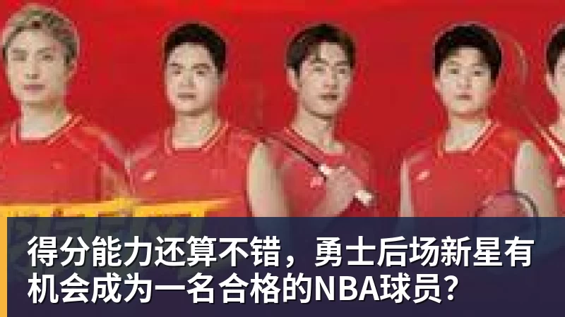 得分能力还算不错，勇士后场新星有机会成为一名合格的NBA球员？