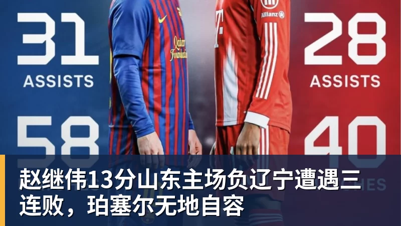 赵继伟13分山东主场负辽宁遭遇三连败，珀塞尔无地自容