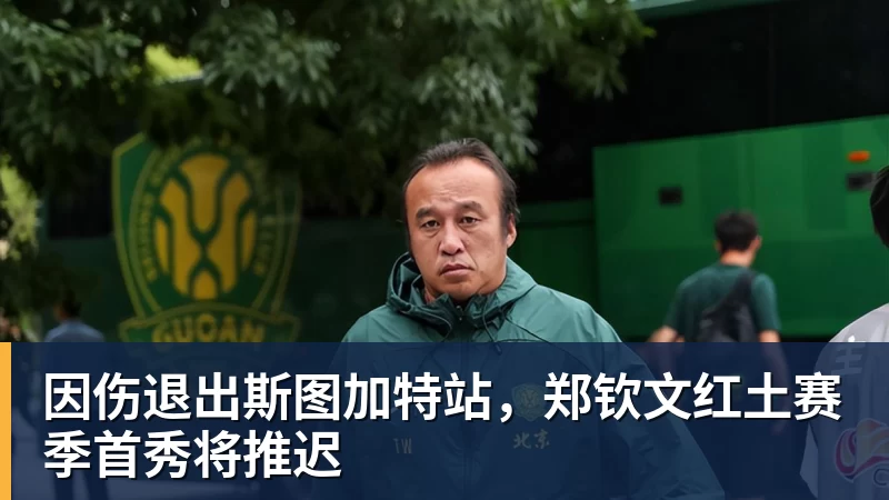 因伤退出斯图加特站，郑钦文红土赛季首秀将推迟
