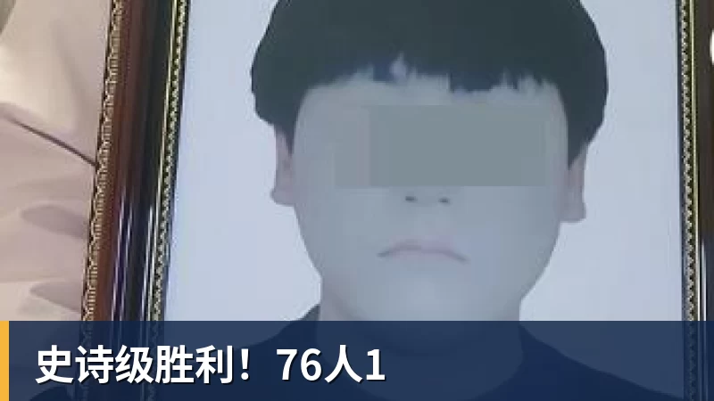 史诗级胜利！76人1