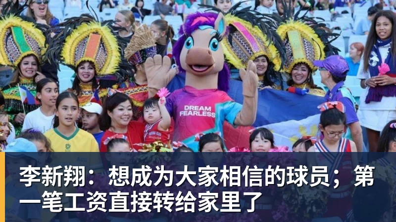 李新翔：想成为大家相信的球员；第一笔工资直接转给家里了