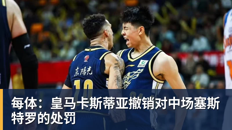 开云下注每体：皇马卡斯蒂亚撤销对中场塞斯特罗的处罚