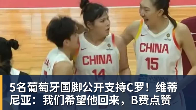 开云下注5名葡萄牙国脚公开支持C罗！维蒂尼亚：我们希望他回来，B费点赞