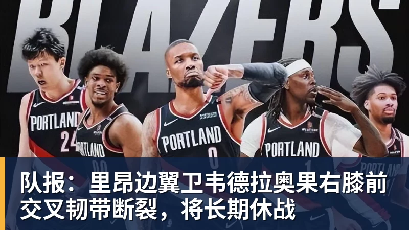 开云下注队报：里昂边翼卫韦德拉奥果右膝前交叉韧带断裂，将长期休战