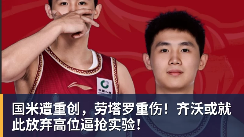 开云下注国米遭重创，劳塔罗重伤！齐沃或就此放弃高位逼抢实验！