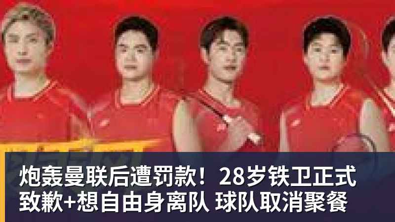 开云下注炮轰曼联后遭罚款！28岁铁卫正式致歉+想自由身离队 球队取消聚餐