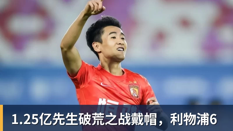 开云下注1.25亿先生破荒之战戴帽，利物浦6