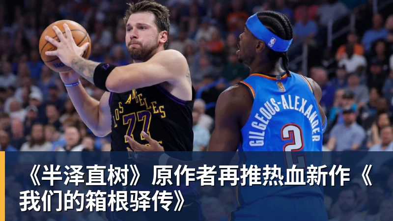 开云下注《半泽直树》原作者再推热血新作《我们的箱根驿传》